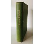  Ehime префектура .. школа библиотека книги список Showa 5 год 11 конец месяца на данный момент 