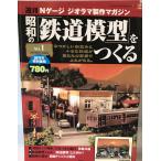 週刊Nゲージ ジオラマ製作マガジン 昭和の鉄道模型をつくる No.1　2007/08/02・09合併号
