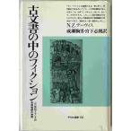 古文書の中のフィクション : 16世紀フランスの恩赦嘆願の物語　