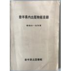  Iwate префектура внутри выпускать предмет общий список Showa 54~56 год версия 