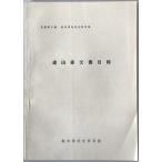 . гора дом документ список : Gifu префектура место . история стоимость список no. 5 сборник 