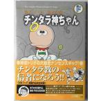 チンタラ神ちゃん