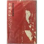 .. реакция относительно : Yoshiyuki Junnosuke на . сборник 
