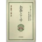 お茶とミサ : 東と西の「一期一会」