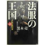  закон одежда. королевство : повесть . штамп .