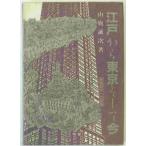  Edo из Tokyo и сейчас : регион изучение к приглашение 