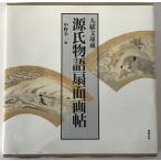 ショッピング源氏物語 源氏物語扇面画帖 : 九曜文庫蔵