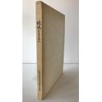  регион вместе с : Yamanashi центр Bank ..50 anniversary commemoration журнал 