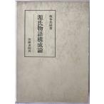 源氏物語構成論