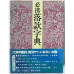 必携落款字典
