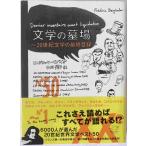 文学の墓場 : 20世紀文学の最終目録