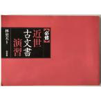 「必修」近世古文書演習