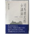  Shiba Ryotaro все лекция 1984-1989