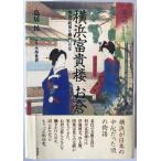 横浜富貴楼お倉 : 明治の政治を動かした女