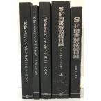 SF книги описание общий список Showa 20-43 год,1946-70 год сверху,[SF журнал ] указатель 1-100,101~170,101-200 5 шт. ..