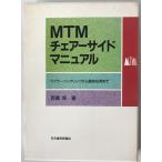 MTMチェアーサイドマニュアル : ワイヤーベンディングから臨床応用まで