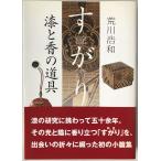 すがり(餘香) : 漆と香の道具