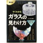 産地別すぐわかるガラスの見わけ方