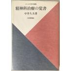 精神科治療の覚書