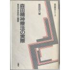 森田精神療法の実際 : あるがままの人間学