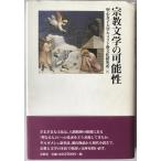 宗教文学の可能性