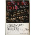 東洋文庫の１００年