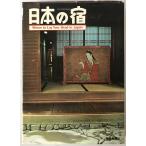  японский .: Where to lay your head in Japan