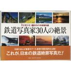 鉄道写真家30人の絶景 : 撮影ガイド付き傑作選