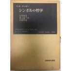 シンボルの哲学 岩波現代叢書