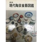 現代陶芸食器図鑑