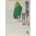 臨床心理学への招待