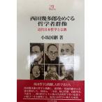 西田幾多郎をめぐる哲学者群像 : 近代日本哲学と宗教