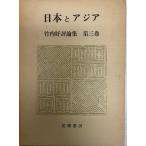 竹内好評論集〈第3巻〉日本とアジア (1966年) 竹内 好
