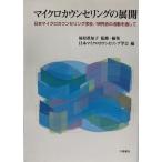 マイクロカウンセリングの展開 : 日本マイクロカウンセリング学会/研究会の活動を通して
