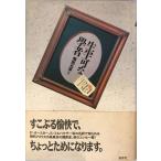  сырой половина возможно .. человек [ жесткий чехол ] Shibata изначальный .