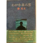 wa. Koizumi Yakumo . реальный Хара работа Kawade книжный магазин новый фирма 1977 год 2 месяц течение времени выгорел иметь 