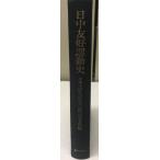 日中友好運動史