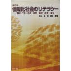 情報化社会のリテラシー : 情報と技術・経済・経営・倫理・法律・福祉