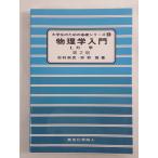 物理学入門 I. 力学