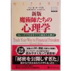 魔術師たちの心理学 : トレードで生計を立てる秘訣と心構え