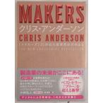 MAKERS : 21世紀の産業革命が始まる