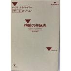 啓蒙の弁証法 : 哲学的断想