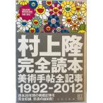 村上隆完全読本 = TAKASHI MURAKAMI:The Complete BT Archives : 美術手帖全記事1992-2012