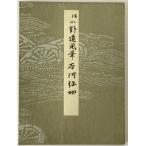 伝小野道風筆 本阿弥切  巻12
