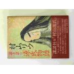 村山リウ説き語り「源氏物語」 ＜源氏物語＞
