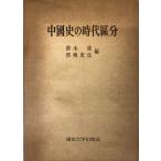  China история. времена классификация 