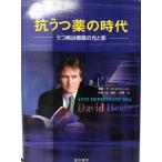 抗うつ薬の時代 : うつ病治療薬の光と影