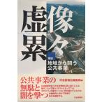 虚像累々 : 検証・地域から問う公共事業