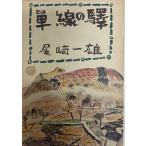  одиночный линия. станция 