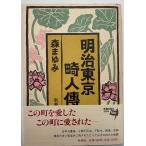  Meiji Tokyo . человек .